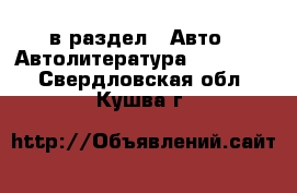 в раздел : Авто » Автолитература, CD, DVD . Свердловская обл.,Кушва г.